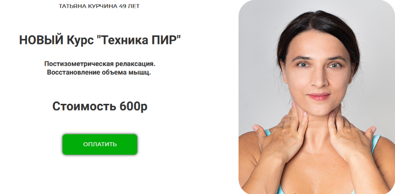 [Татьяна Курчина] Техника ПИР. Тариф _Доступ 1 мес_0.png